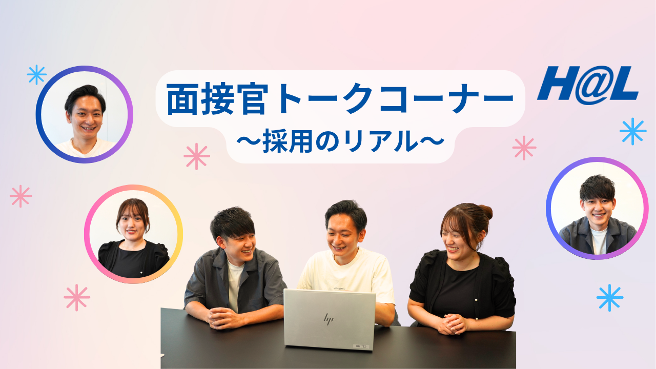 面接官に聞いてみた！～採用のリアル～