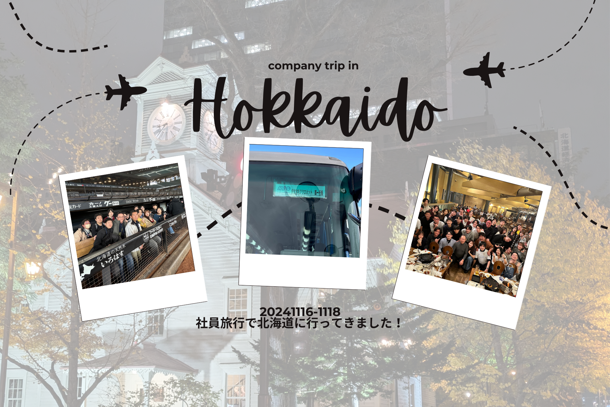 2024年 アクロネット社員旅行 in 北海道