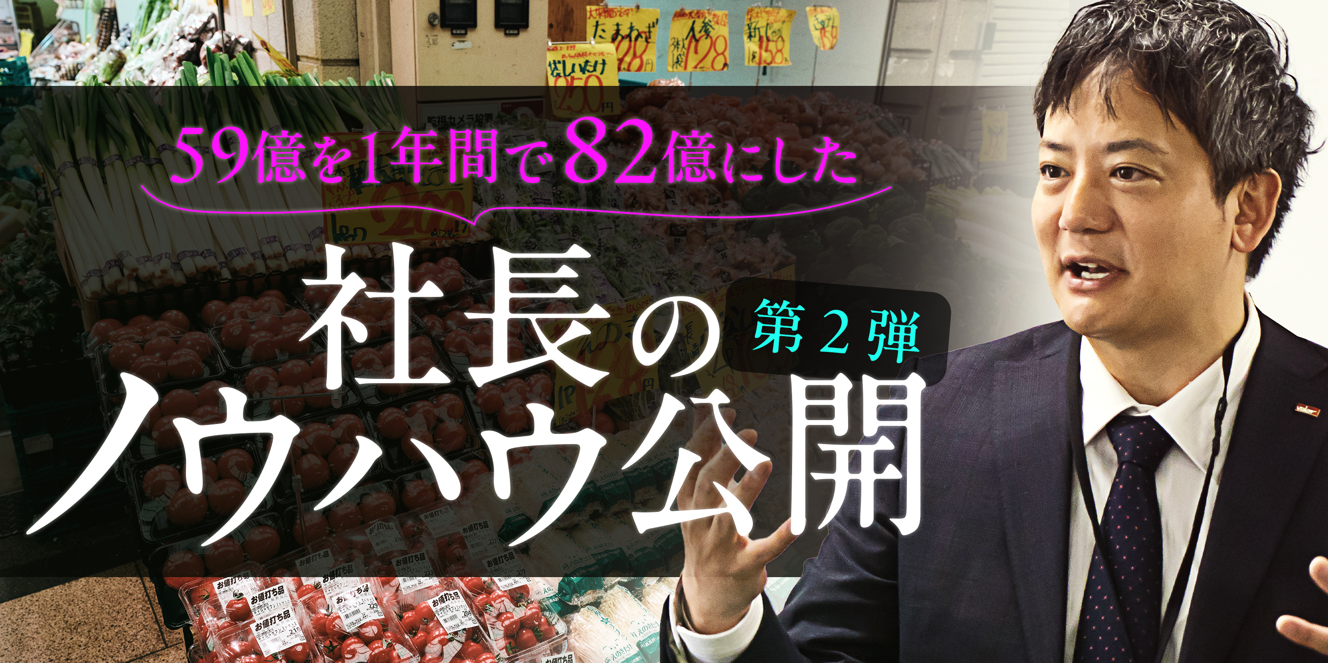 「59億を1年間で82億にした社長のノウハウ公開　第二弾！」
