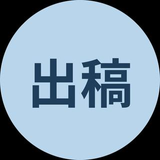 seeink 出稿