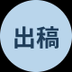 seeink 出稿
