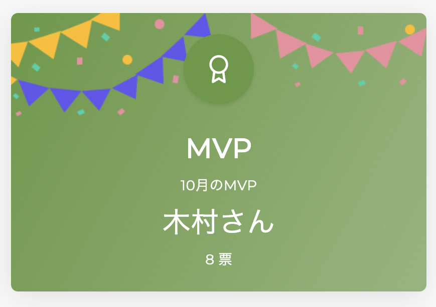 【働き方】ブランコのMVP
