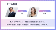 多彩なバックグラウンドを持つプロフェッショナル集団。様々な経験と知識を持つコーチ陣があなたの成長を支えます。