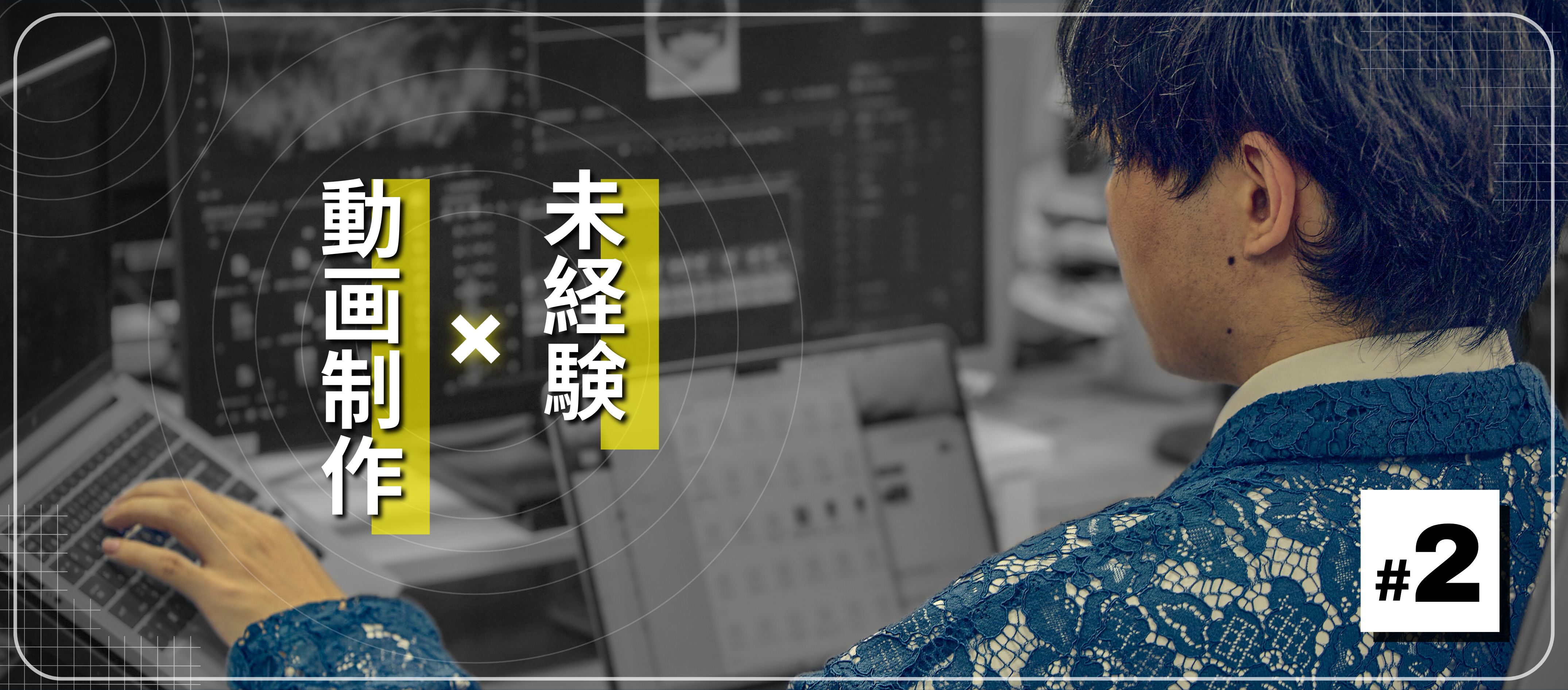 「天才だと思え」。苦難を乗り越え自分を信じた先で見られた景色とは。【新卒向け社員インタビュー】