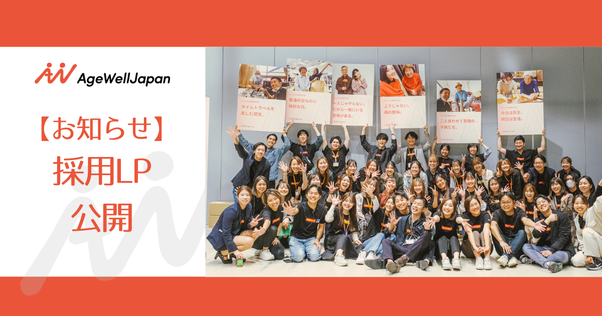 【AgeWellJapan】採用LPを公開しました！