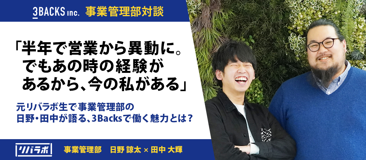 「半年で営業から異動に。でもあの時の経験があるから、今の私がある」元リバラボ生で事業管理部の日野・田中が語る、3Backsで働く魅力とは？