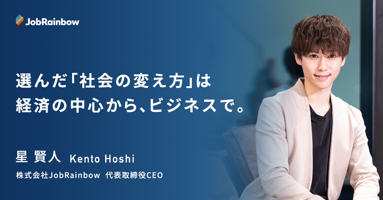 ＜前編＞JobRainbowの今：選んだ「社会の変え方」は経済の中心から、ビジネスで。