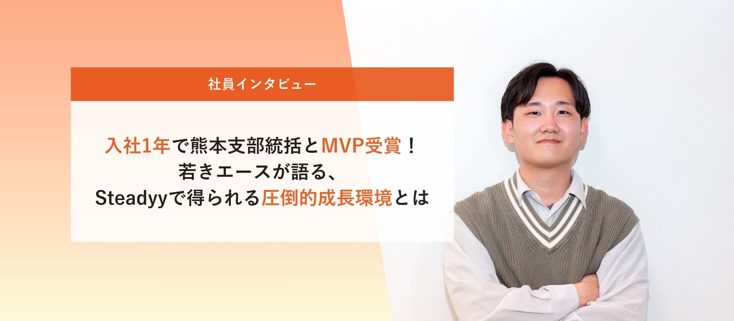 【入社1年で熊本支部統括とMVP受賞！】若きエースが語る、株式会社Steadyyで得られる圧倒的成長環境とは