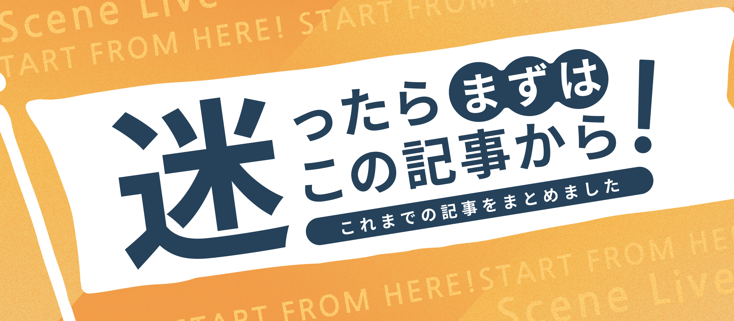 【まとめ記事】迷ったらこの記事から！これまでの記事を一覧にしました！