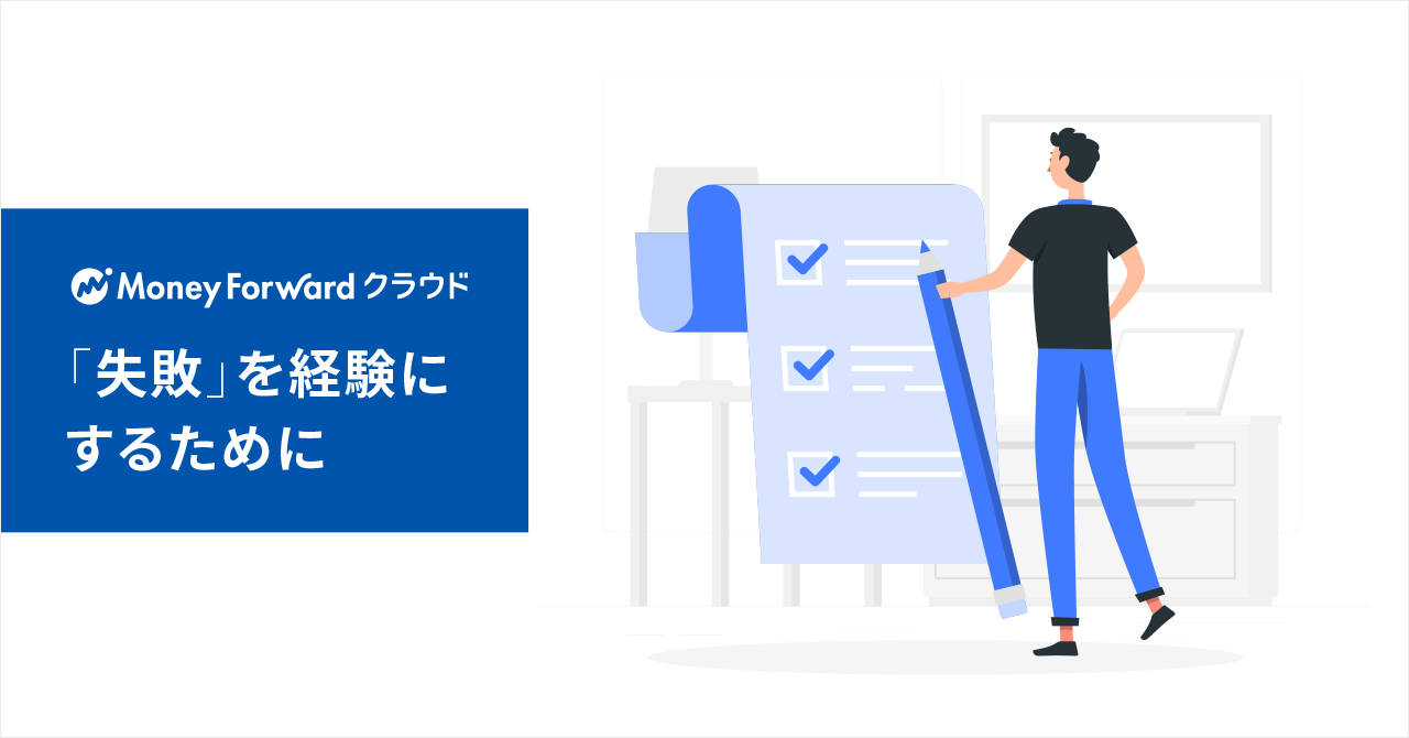 「失敗」を経験にするために