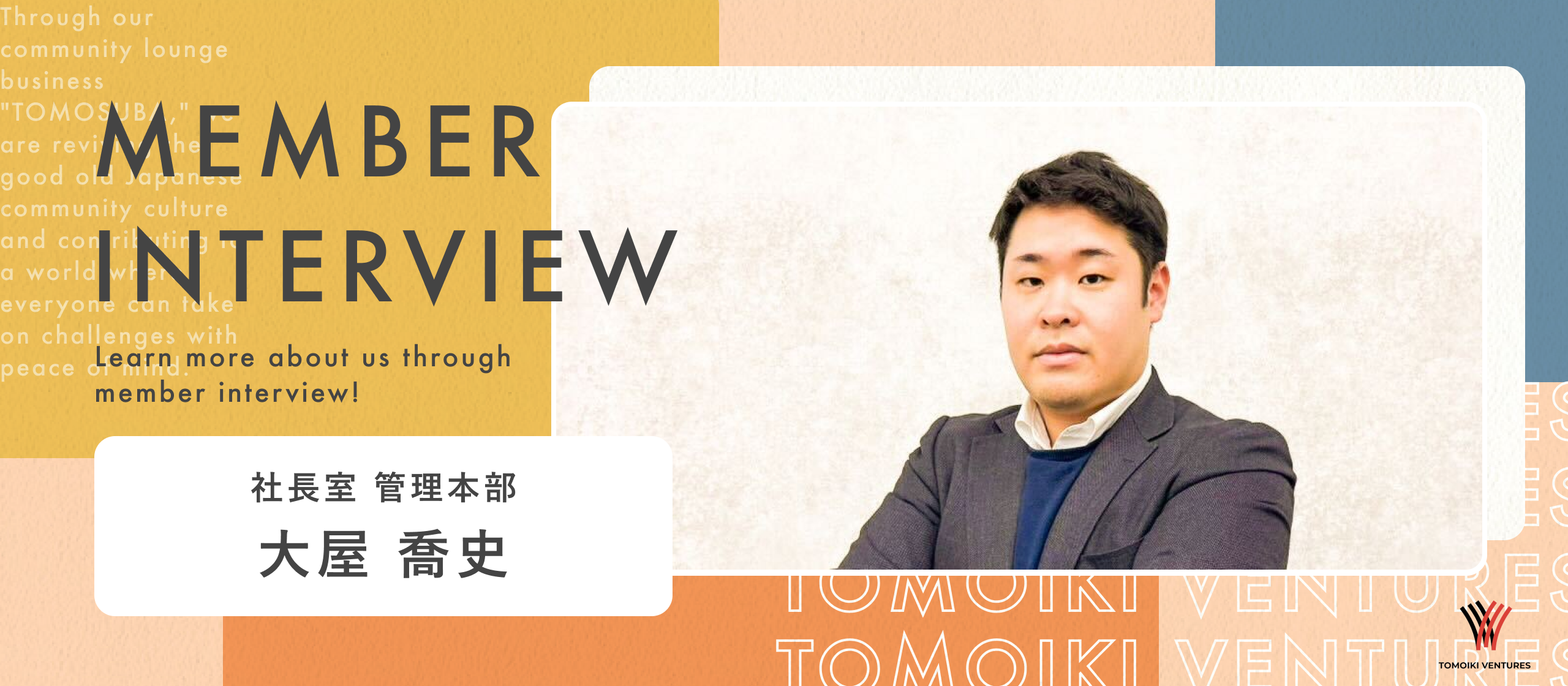 「人生をショートカットできた」代表直下で事業を動かす彼がTOMOIKI VENTURESに感じる未来とサードプレイスの重要性