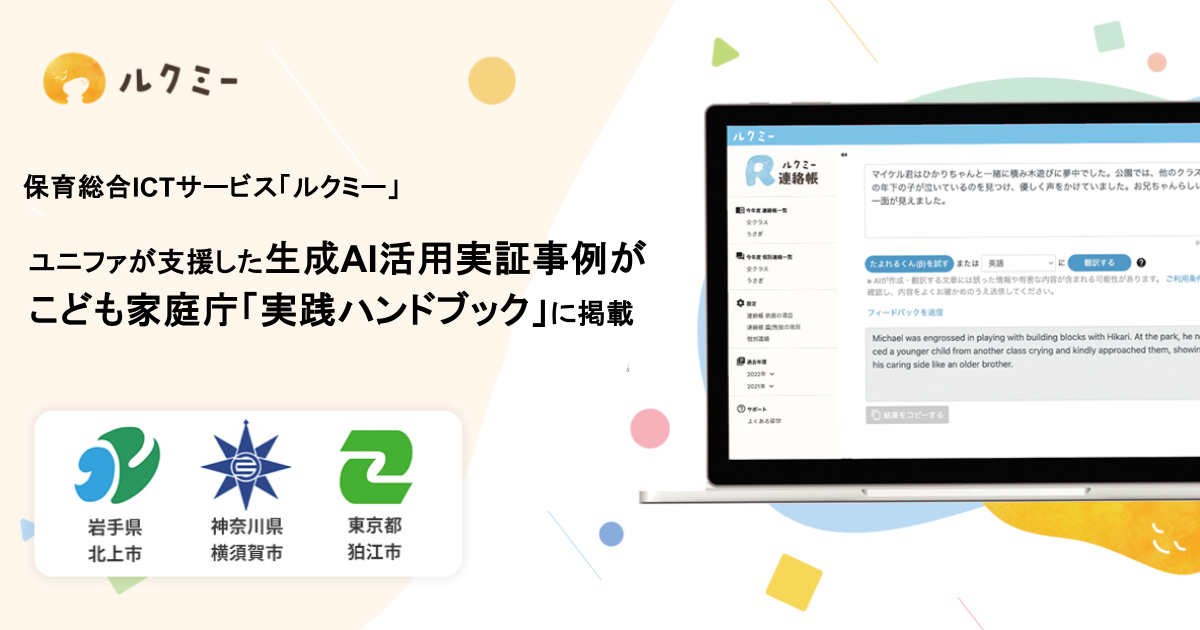 保育現場のDX推進を通じ「こどもまんなか社会」の実現に貢献