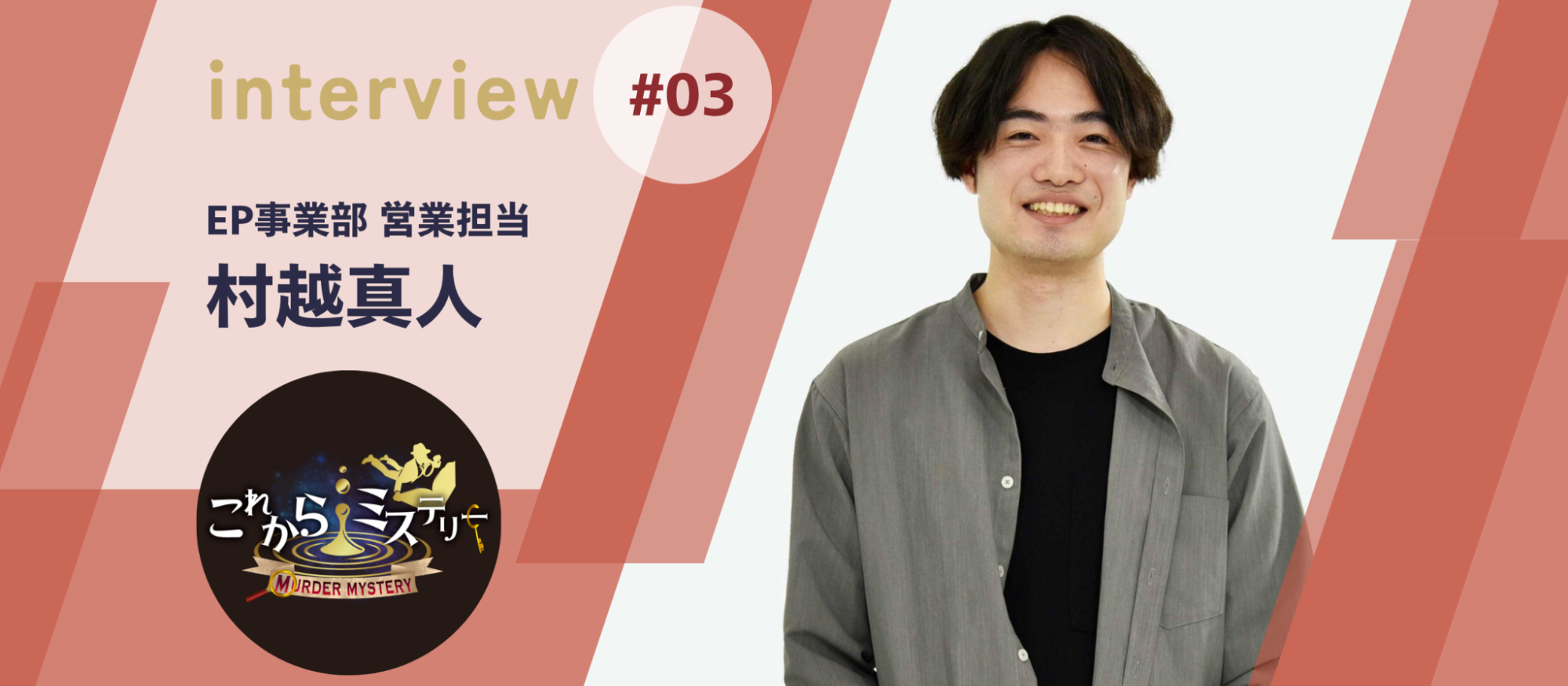 【社員インタビュー】マダミスとの出会いが人生を変えた——人気YouTuberの動画が導いたエンタメセールスというキャリア