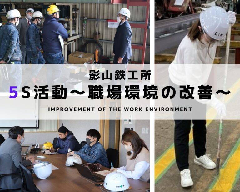 影山鉄工所の5S活動～職場環境の改善～