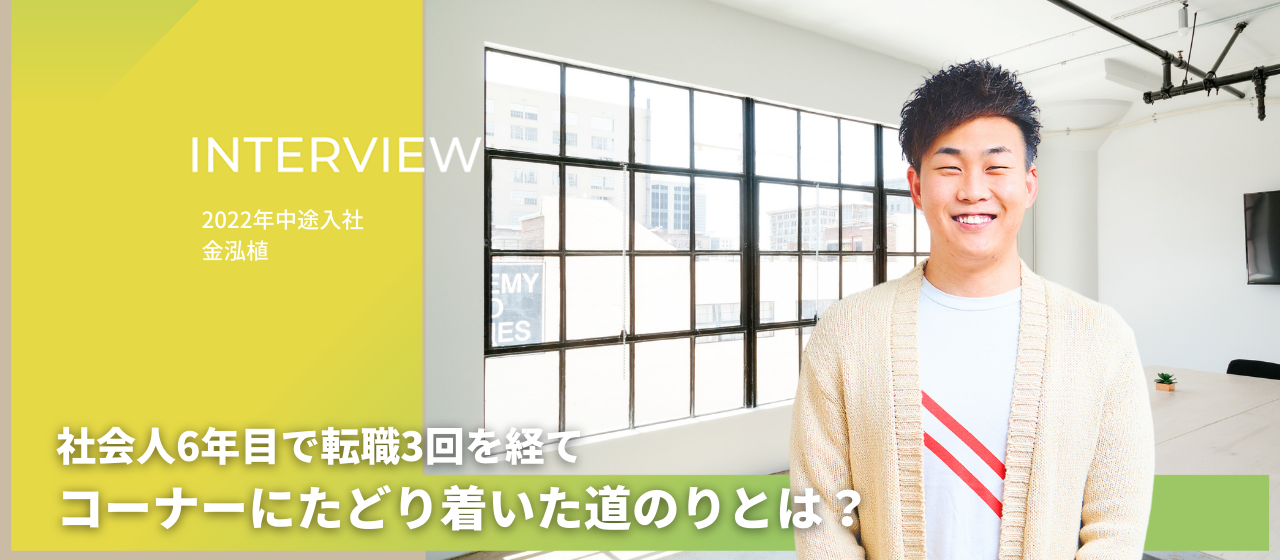 社会人6年目で転職3回を経てコーナーにたどり着いた道のりとは？