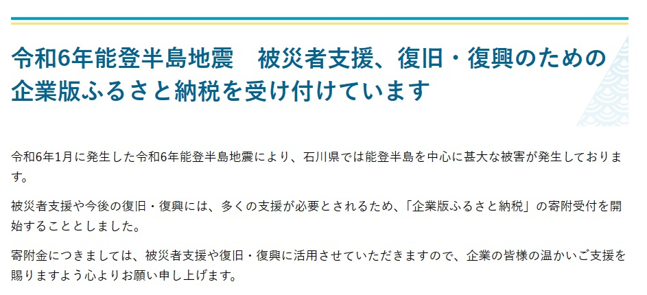 震災に関連して石川県に寄付させていただきました。