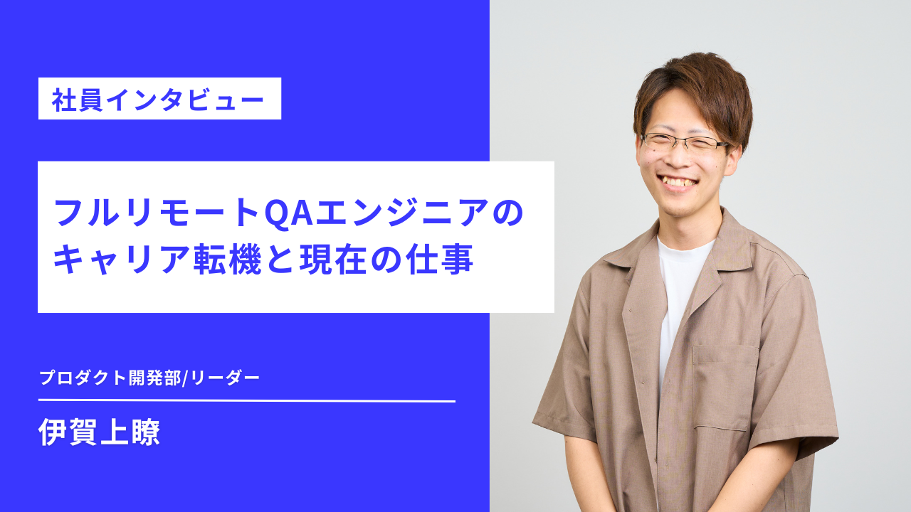 【社員インタビュー】フルリモートQAエンジニアのキャリア転機と現在の仕事