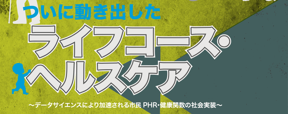 【出展報告】ライフコース・ヘルスケアシンポジウム