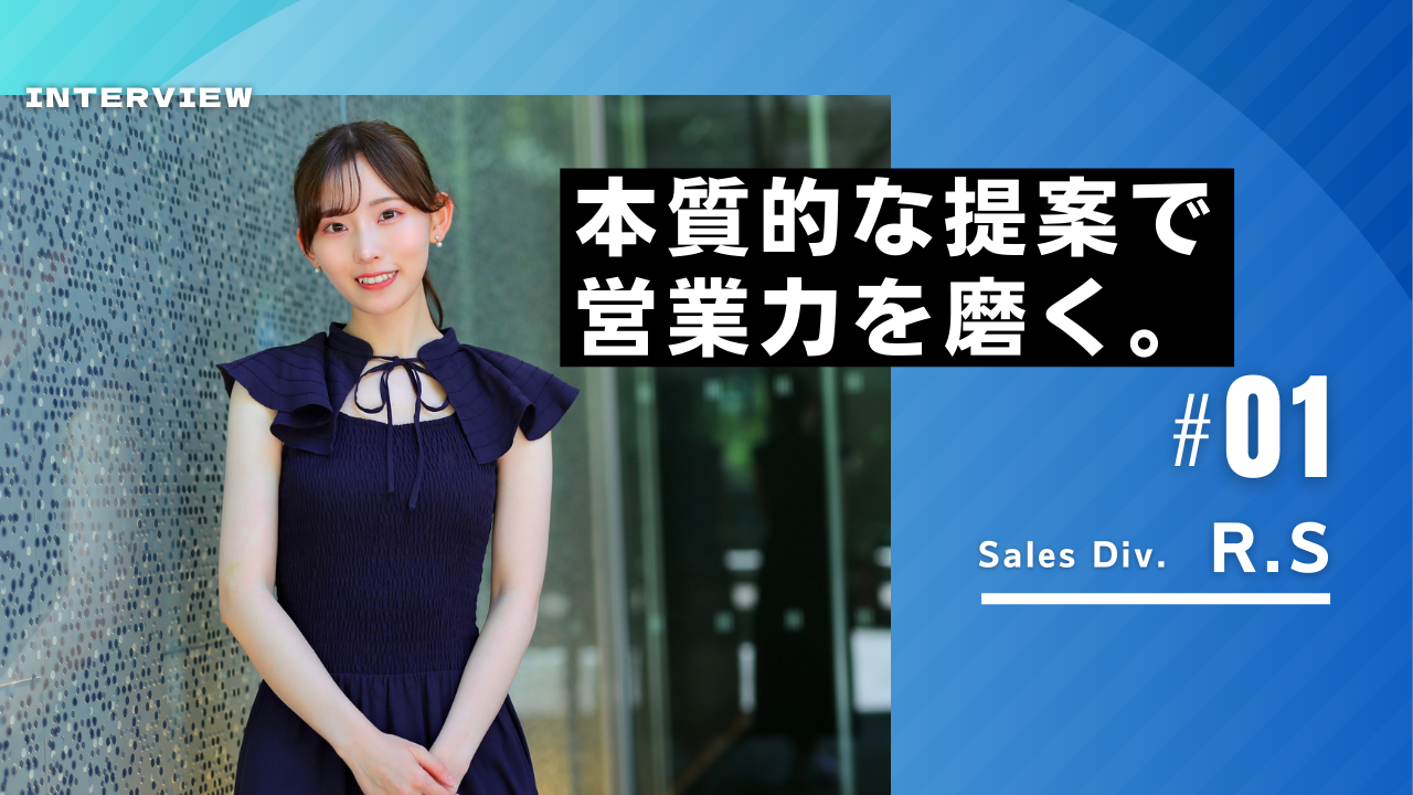 【メンバーインタビュー#01】セールスチームR・Sさんが語る、「本質的な提案」へのこだわり