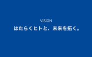 2020年9月にビジョンをリニューアルしました！