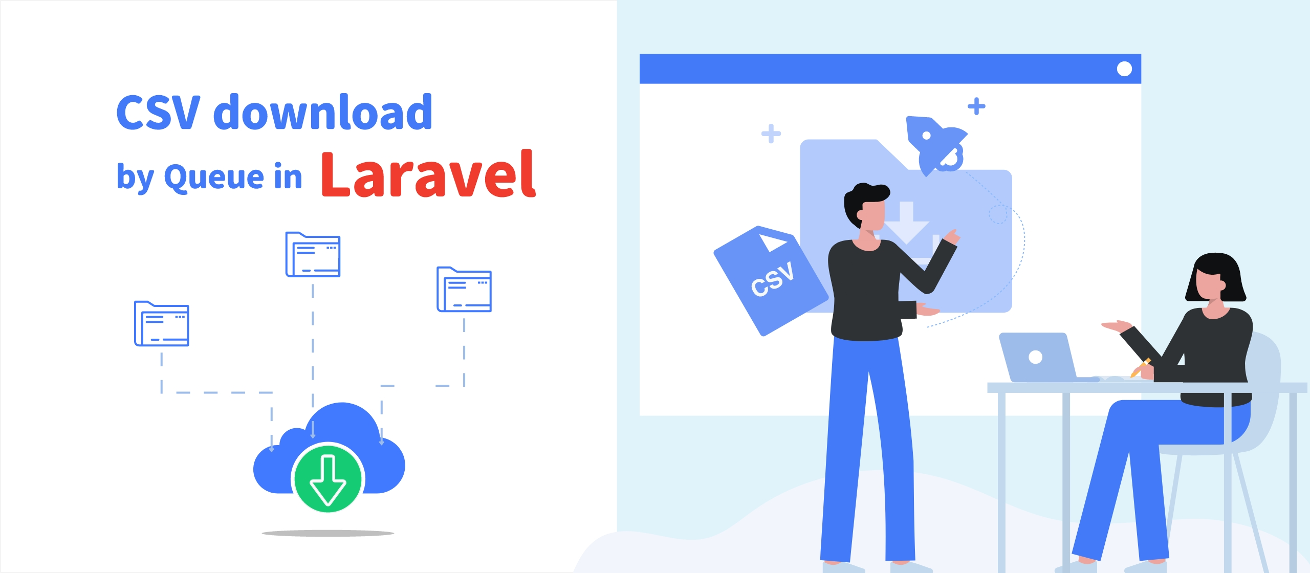 【開発日誌#30】LaravelでQueue（キュー）を用いた、大容量CSVをダウンロードする方法　S3にファイルを保存 URLをメールで送信