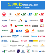 大手企業で多数採用いただいています