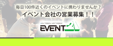  人間味あふれるプロフェッショナル集団をつくる!!!イベントディレクター！