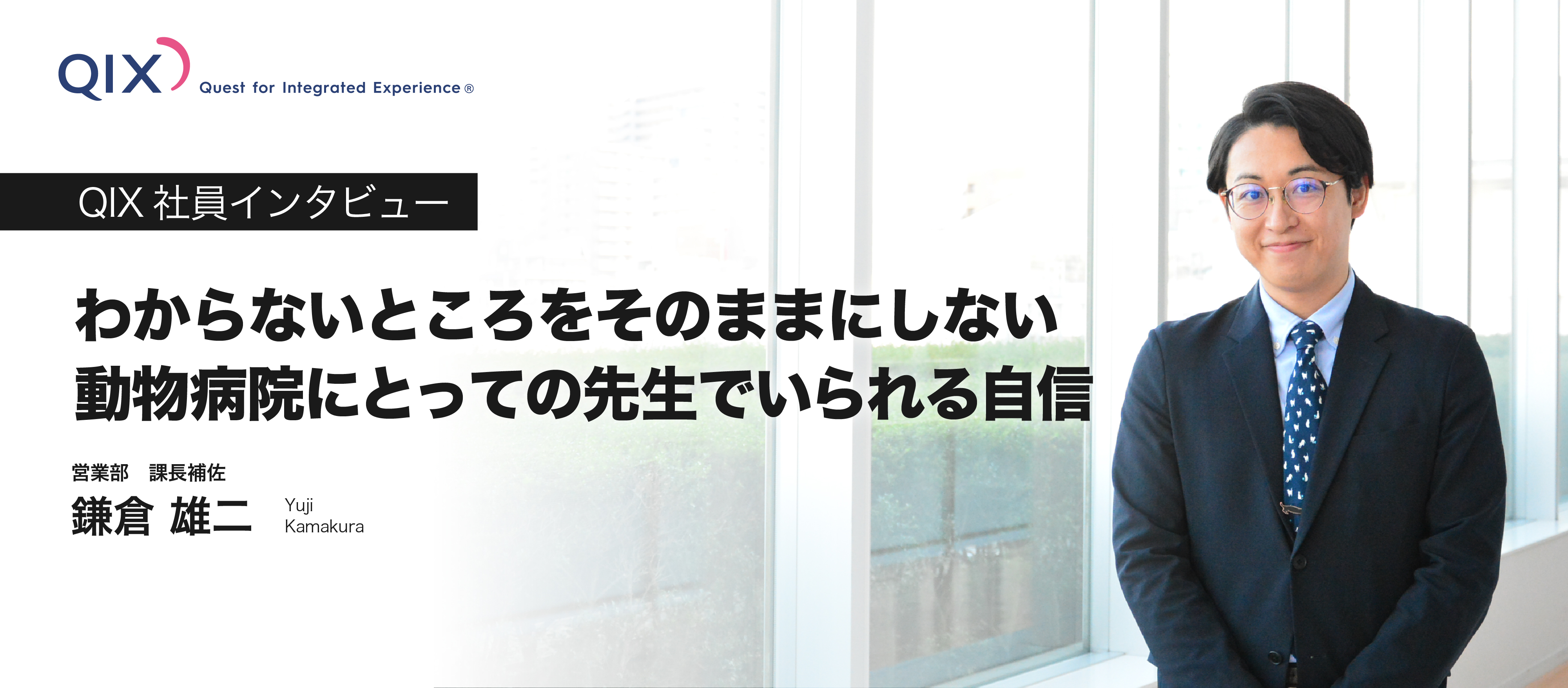 【社員インタビュー】わからないところをそのままにしない。動物病院にとっての先生でいられる自信