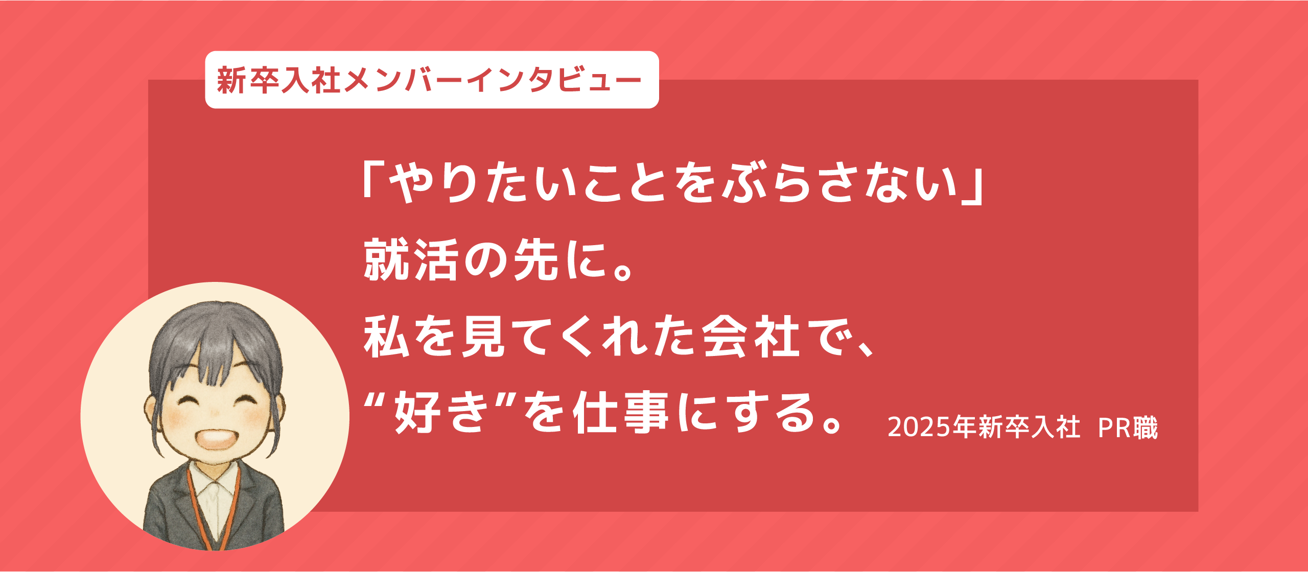 【新卒PR職インタビュー】“好き”を原動力に。キャラクター愛から広がる、プロモーションの可能性