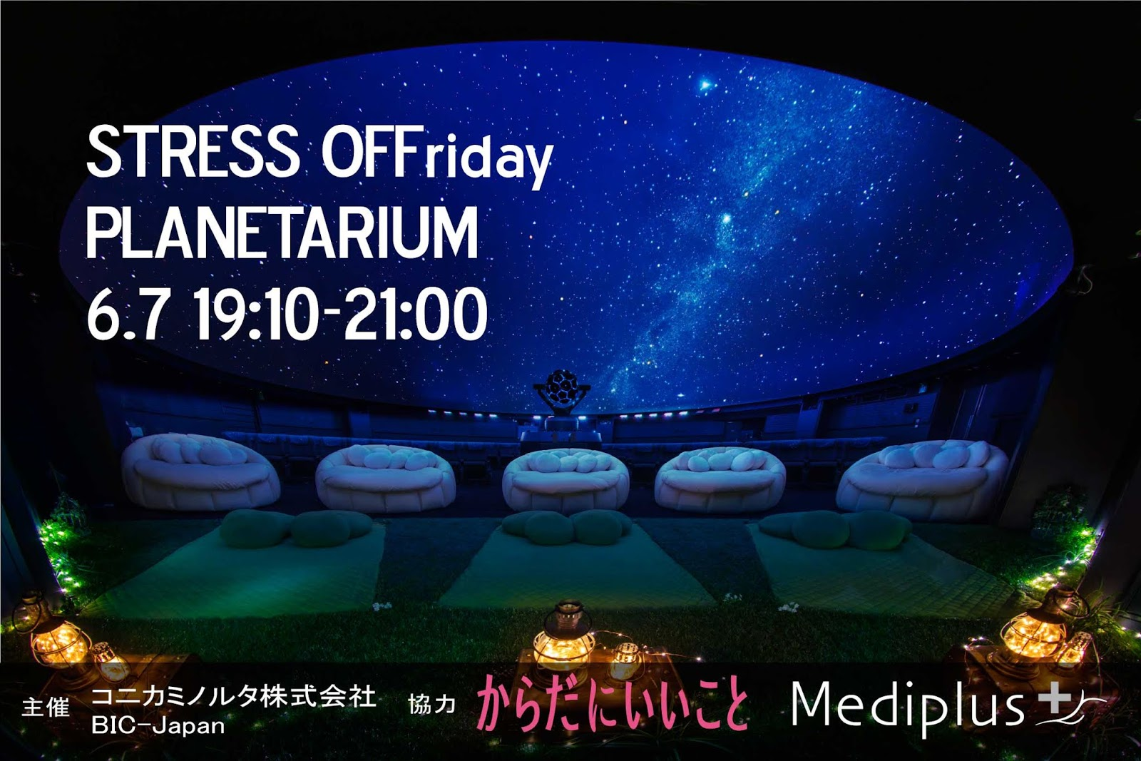 【イベントレポート】満点の星空の下、ストレスオフ体験！