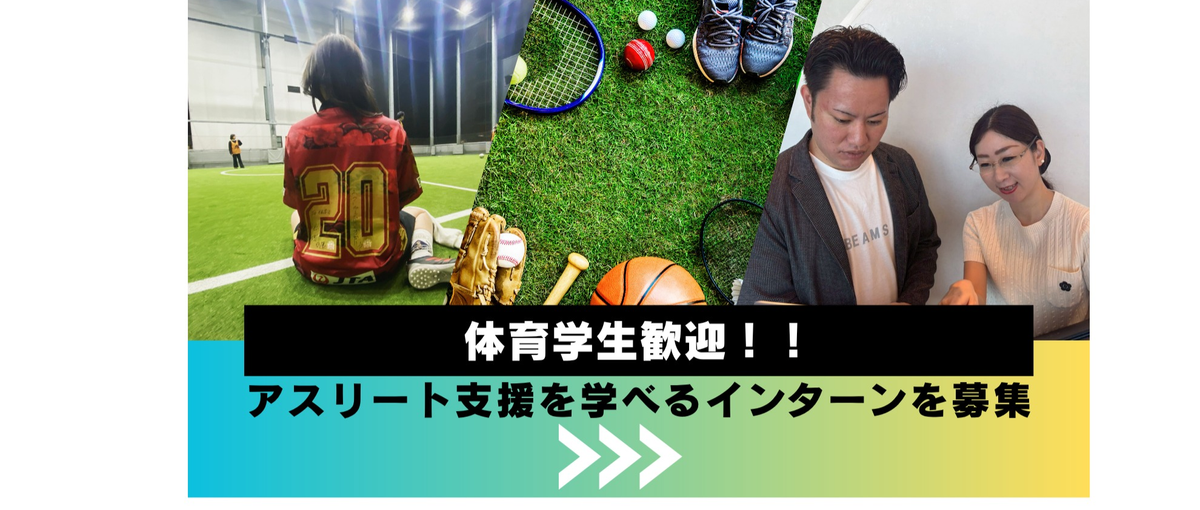 体育会学生歓迎！アスリート支援を学べるインターン募集
