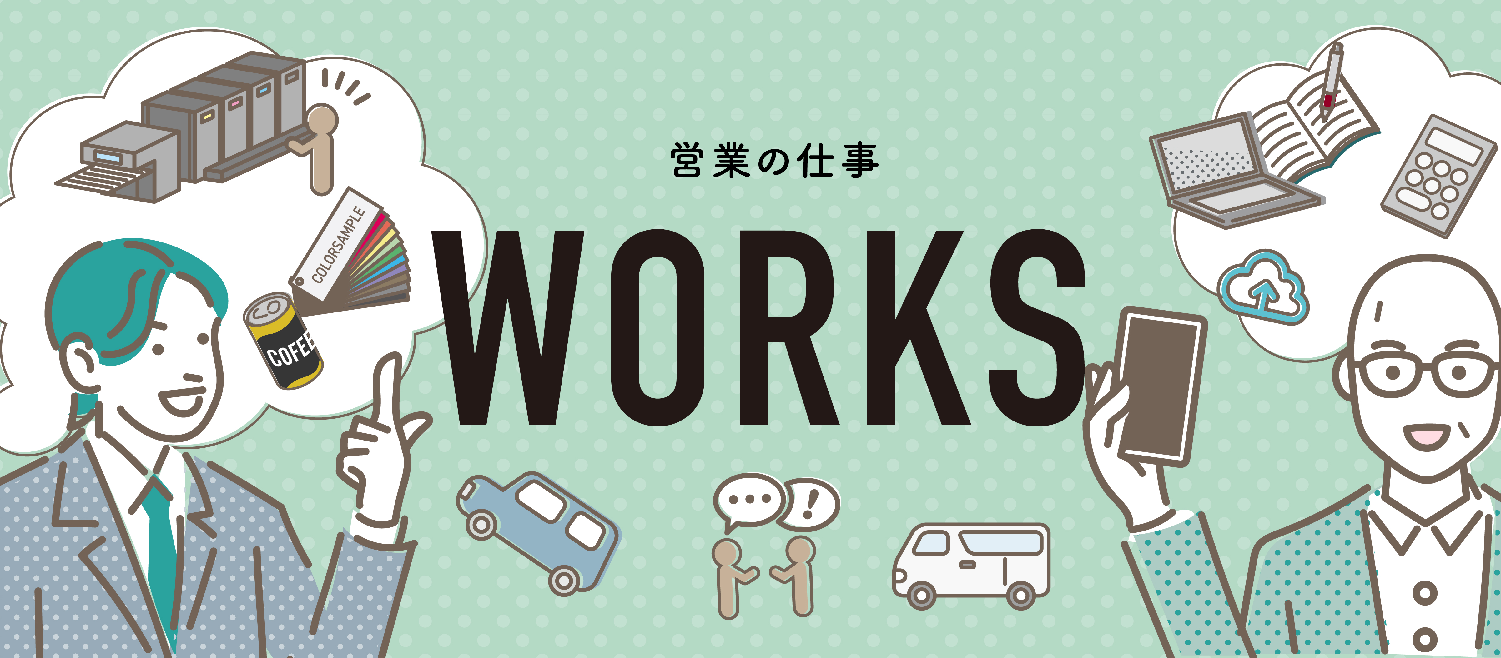 ミッツ営業の仕事内容をチェック！