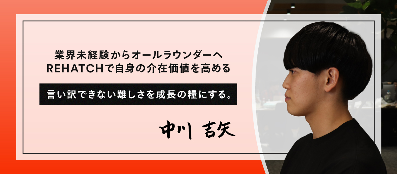 業界未経験からオールラウンダーへ。自身の介在価値を高める環境とは。