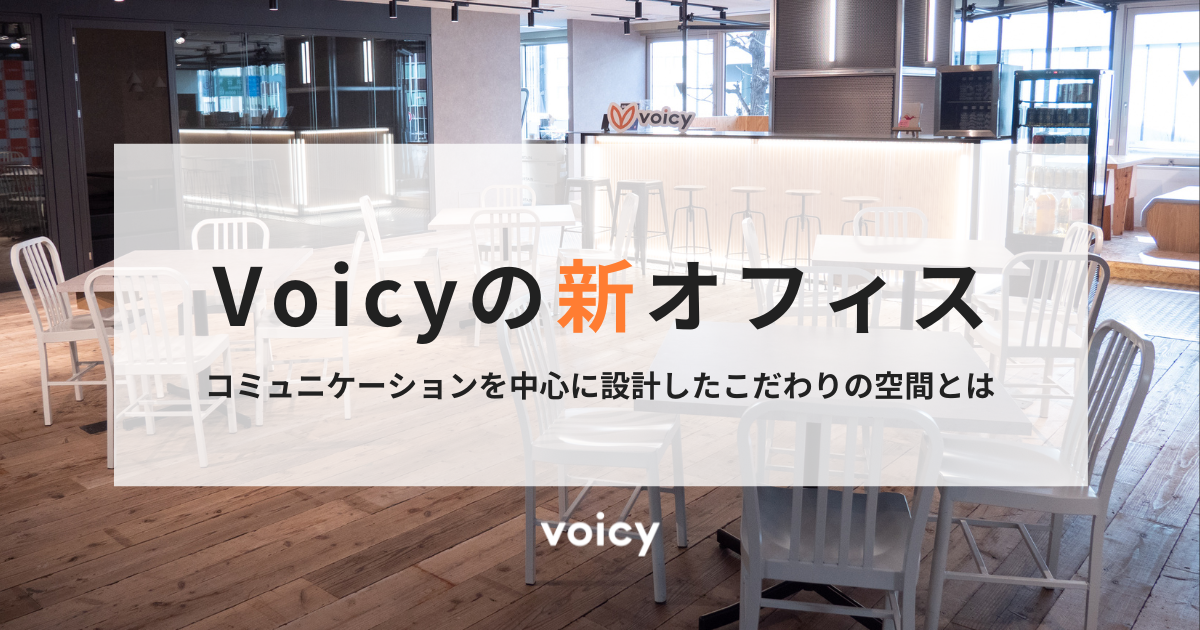新オフィスを紹介！コミュニケーションを中心に設計したこだわりの空間とは。