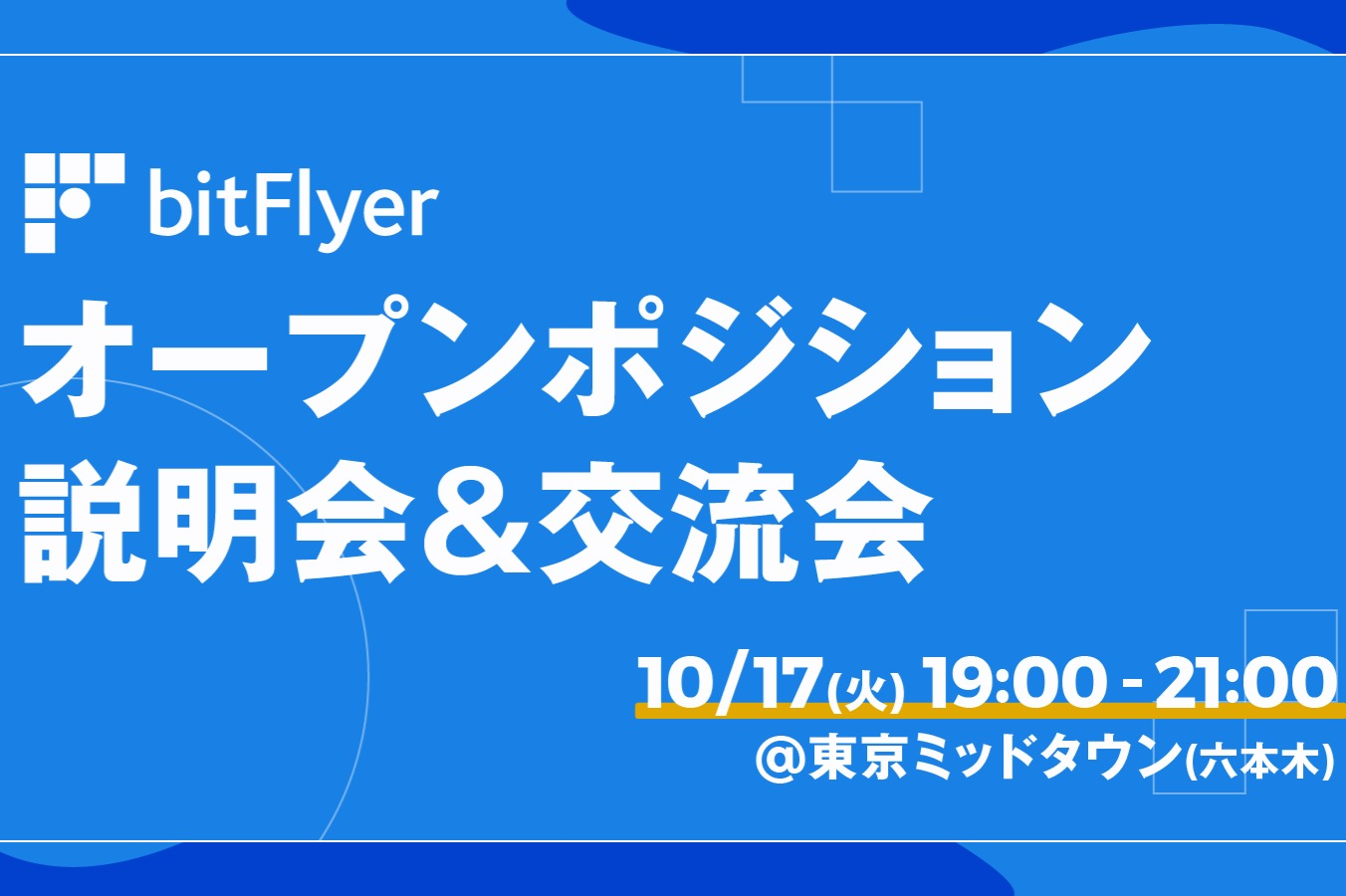 10月17日に採用イベント開催決定！＠東京ミッドタウンー六本木駅徒歩5分 - bitFlyerのコーポレート系の採用 - Wantedly