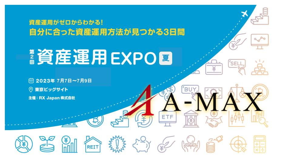 【第2回 資産運用EXPO 2023 夏】in 東京ビッグサイト