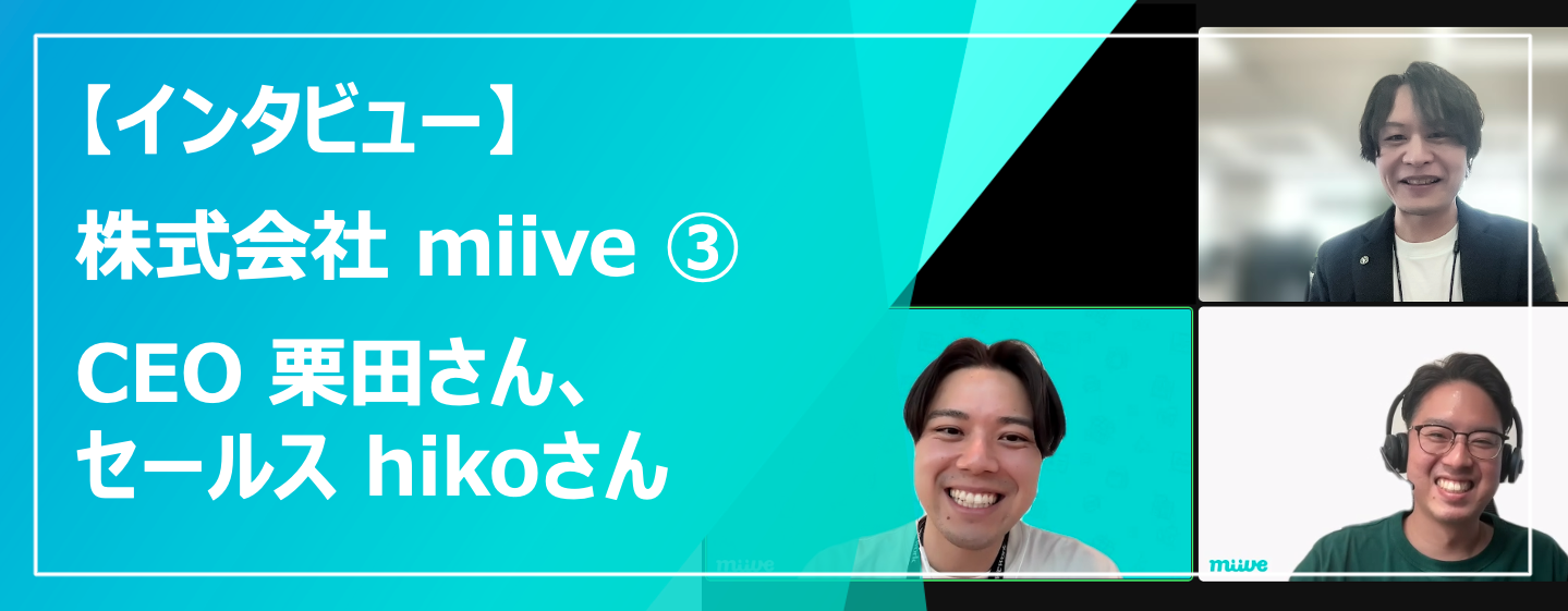 【インタビュー】福利厚生サービス『miive』導入！中の人に聞いてみた③<完結編>