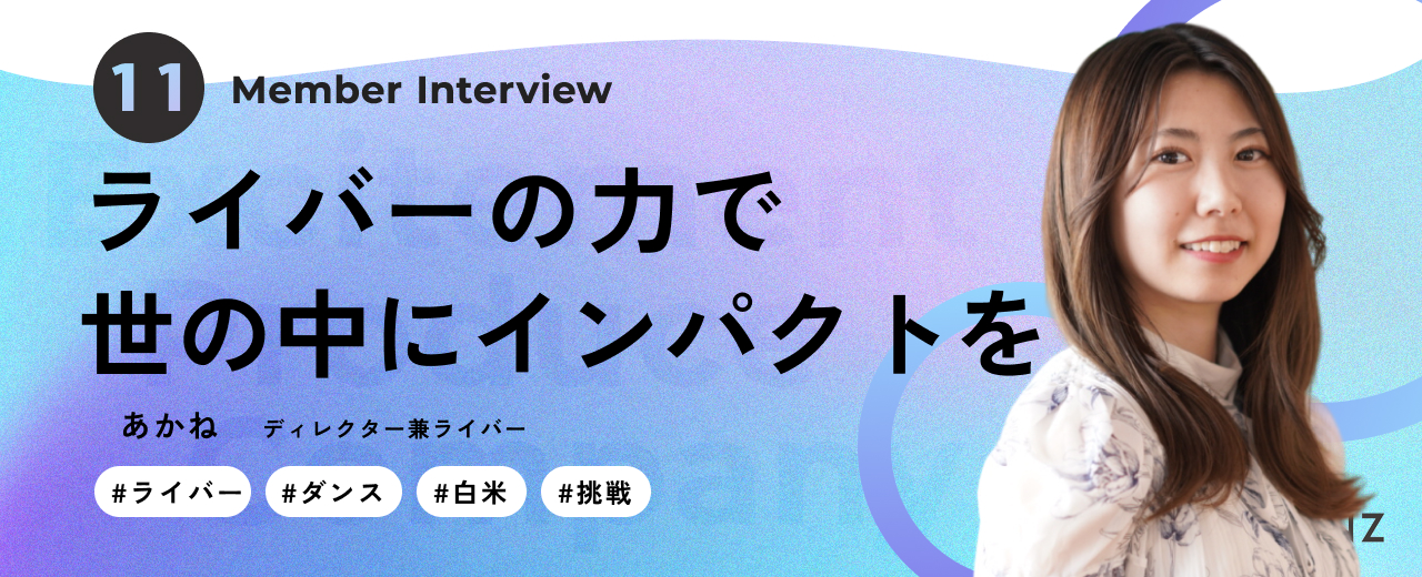 【ライバーから新たなキャリアを構築】“表舞台”を経て多様な業務を経験。“舞台裏”で確かに感じるKIRINZの魅力とは