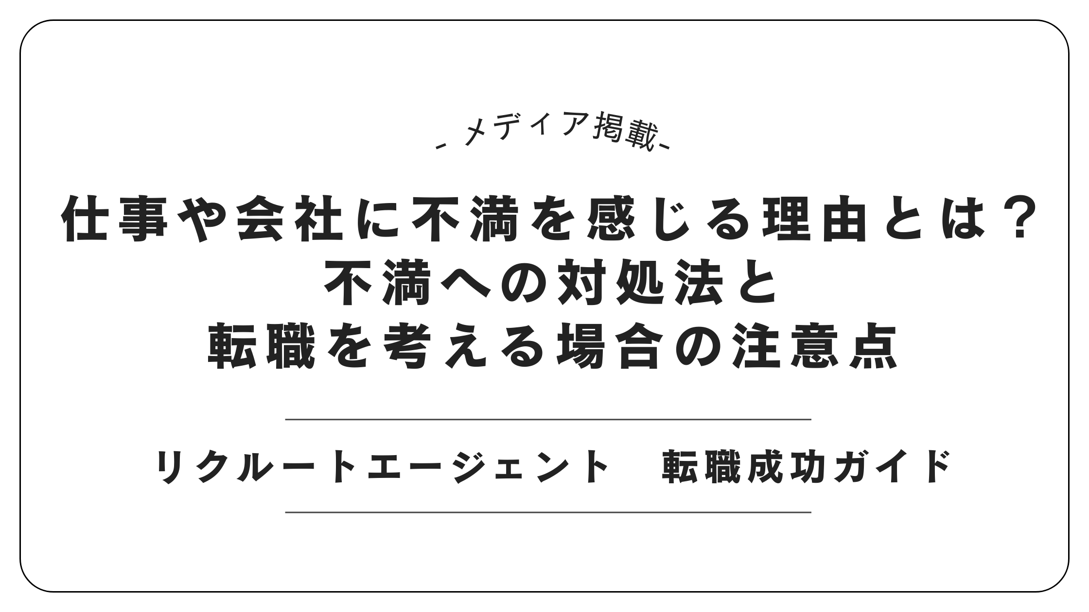 【メディア掲載】リクルートエージェントにて「仕事や会社に不満を感じる理由とは？不満への対処法と転職を考える場合の注意点」記事を監修しました