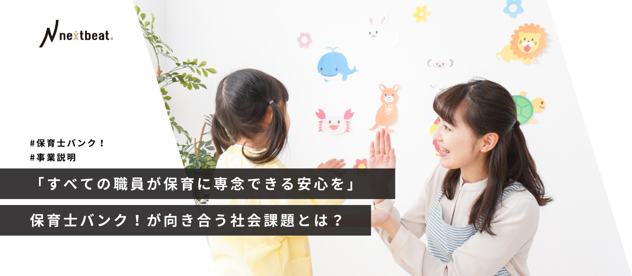 「すべての職員が保育に専念できる安心を」保育士バンク！が向き合う社会課題とは？