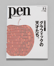グラフィックデザイン大特集で、佐藤可士和さんと廣村正彰さんのインタビュー記事を担当。