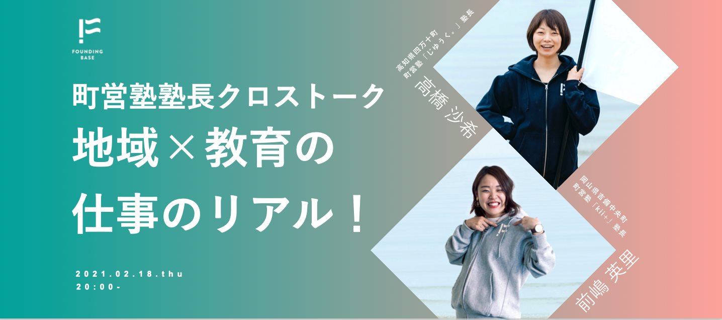 Event Report「FoundingBase町営塾塾長クロストーーク！地域×教育の仕事のリアル」