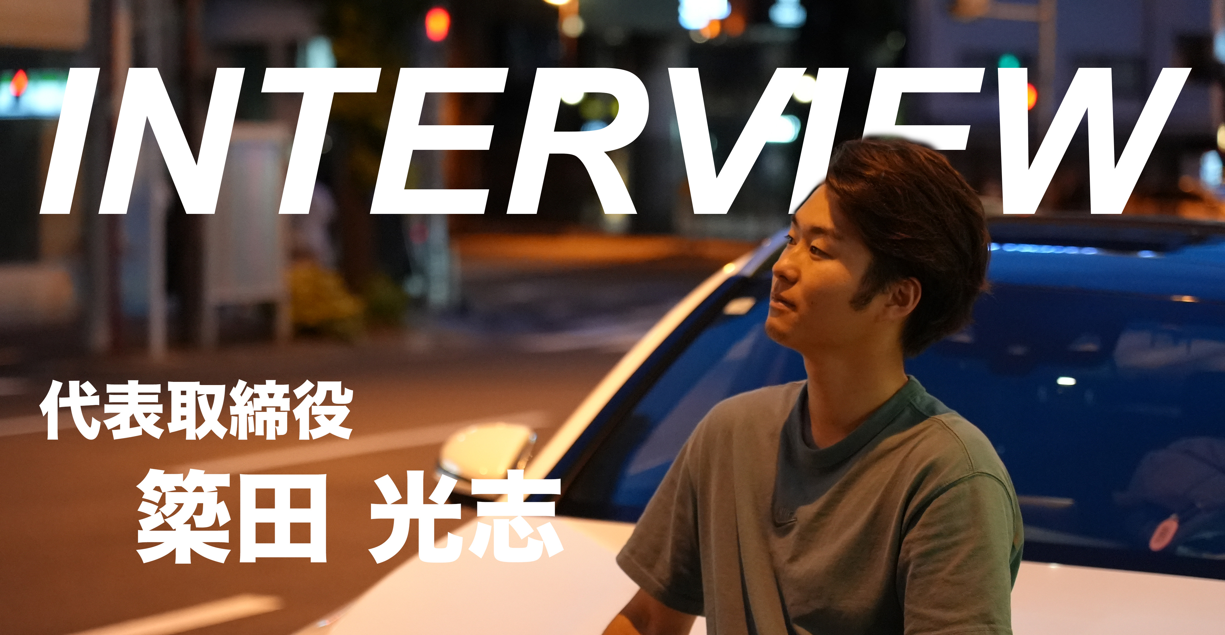 これからの時代を作るために【若手と挑む代表の起業ストーリー】代表インタビュー