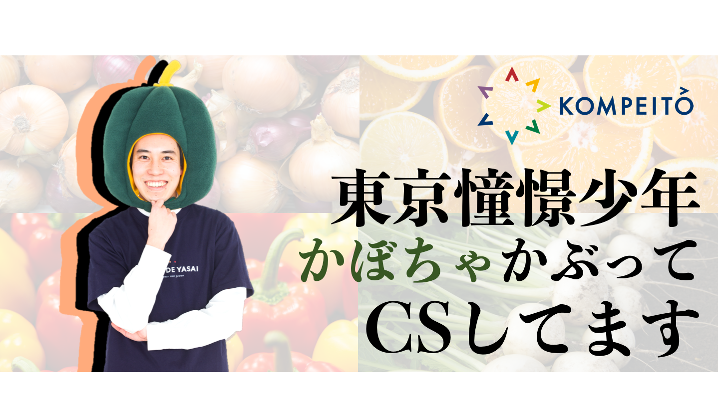 激辛ピザを乗り越えてなお、刺激的なKOMPEITOでの日々