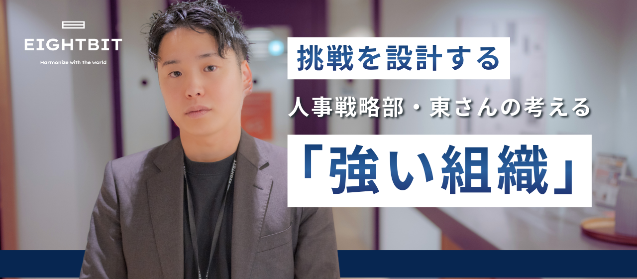 【社員インタビュー🎤】挑戦を設計する、人事戦略部・東さんが考える「強い組織」