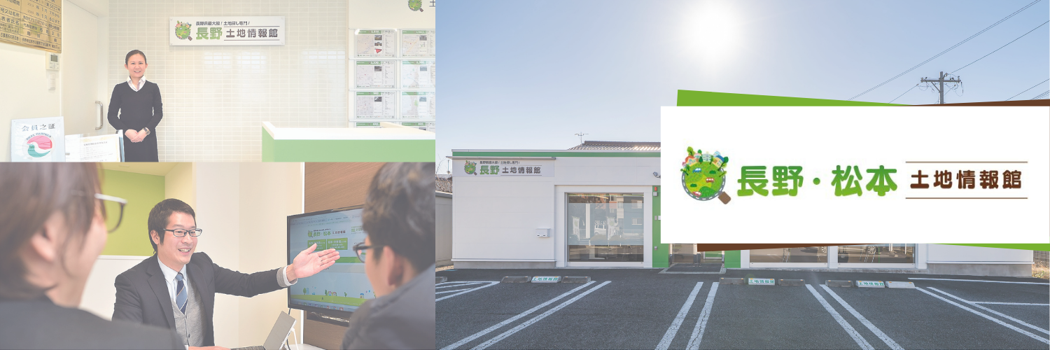 【＃５ 土地情報館】｜強力な地元ネットワーク。地域密着にこだわる不動産ブランド