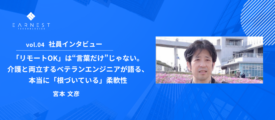 vol.04 社員インタビュー / 「リモートOK」は“言葉だけ”じゃない。介護と両立するベテランエンジニアが語る、本当に「根づいている」柔軟性