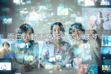 YouTubeの編集クリエイター募集！映像コンテンツ事業の統括責任者です！