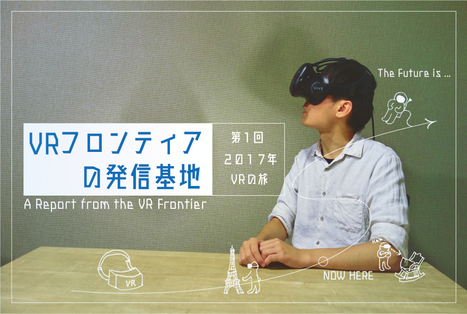 VRフロンティアの発信基地　第一回：2017年VRの旅