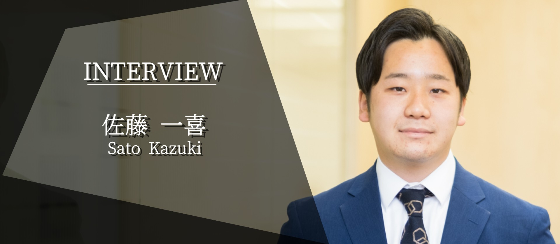 【社員インタビュー vol.2】社長賞と新人賞をW受賞。コツコツと努力を積み重ねてきた佐藤から見たコインパーク株式会社とは。